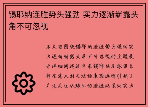 锡耶纳连胜势头强劲 实力逐渐崭露头角不可忽视