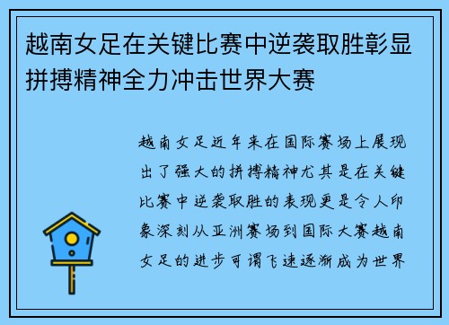 越南女足在关键比赛中逆袭取胜彰显拼搏精神全力冲击世界大赛