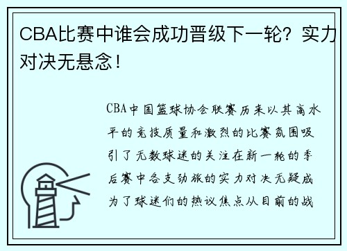 CBA比赛中谁会成功晋级下一轮？实力对决无悬念！