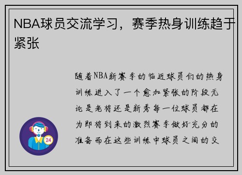 NBA球员交流学习，赛季热身训练趋于紧张