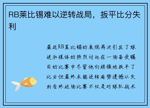 RB莱比锡难以逆转战局，扳平比分失利