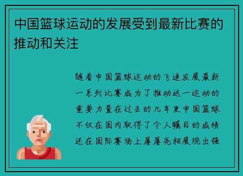 中国篮球运动的发展受到最新比赛的推动和关注