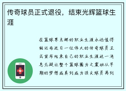 传奇球员正式退役，结束光辉篮球生涯