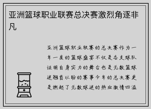 亚洲篮球职业联赛总决赛激烈角逐非凡