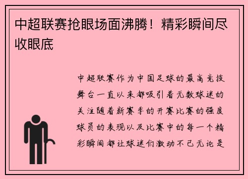 中超联赛抢眼场面沸腾！精彩瞬间尽收眼底