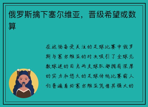 俄罗斯擒下塞尔维亚，晋级希望或数算