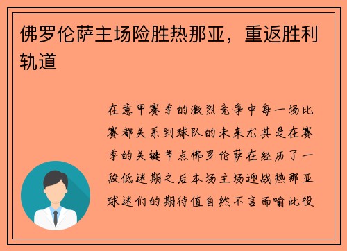 佛罗伦萨主场险胜热那亚，重返胜利轨道