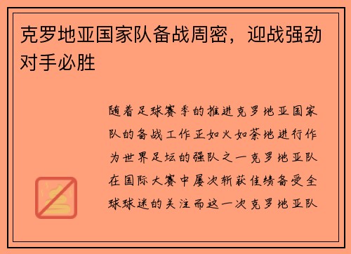 克罗地亚国家队备战周密，迎战强劲对手必胜