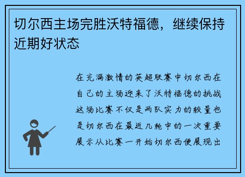 切尔西主场完胜沃特福德，继续保持近期好状态