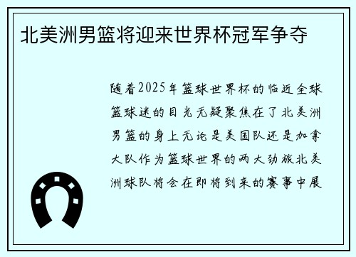 北美洲男篮将迎来世界杯冠军争夺