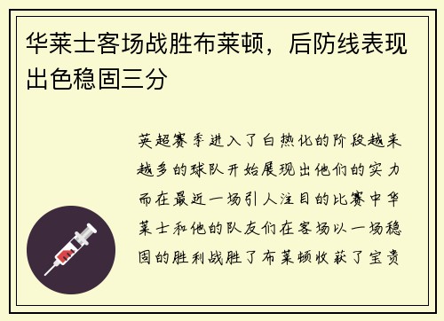 华莱士客场战胜布莱顿，后防线表现出色稳固三分