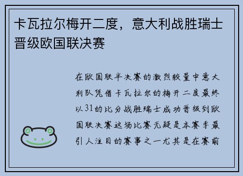 卡瓦拉尔梅开二度，意大利战胜瑞士晋级欧国联决赛