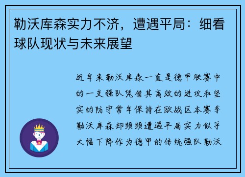 勒沃库森实力不济，遭遇平局：细看球队现状与未来展望