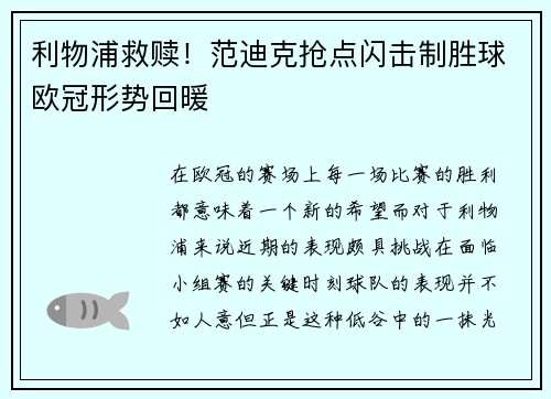 利物浦救赎！范迪克抢点闪击制胜球欧冠形势回暖