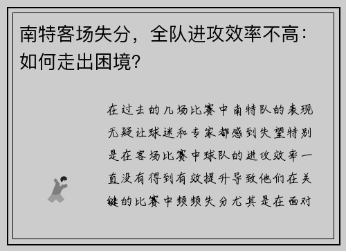 南特客场失分，全队进攻效率不高：如何走出困境？