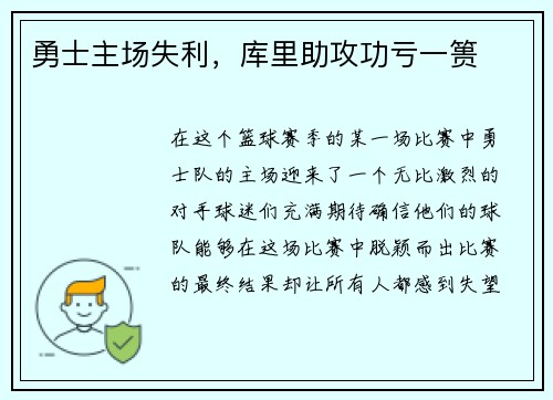 勇士主场失利，库里助攻功亏一篑