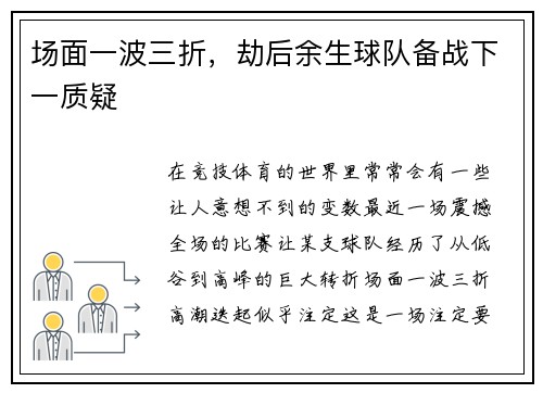 场面一波三折，劫后余生球队备战下一质疑