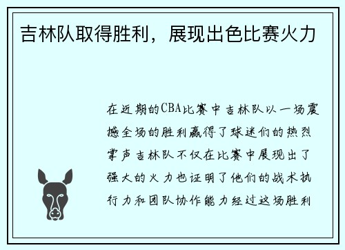 吉林队取得胜利，展现出色比赛火力