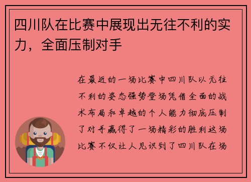 四川队在比赛中展现出无往不利的实力，全面压制对手