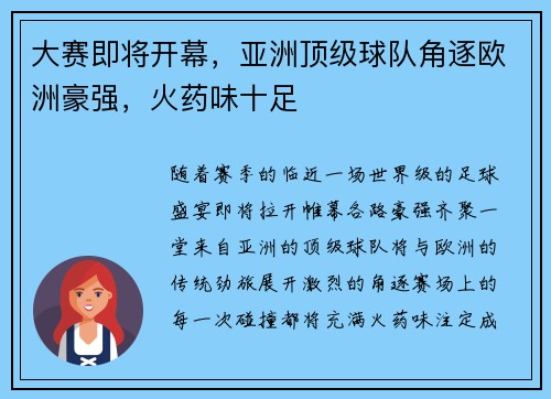 大赛即将开幕，亚洲顶级球队角逐欧洲豪强，火药味十足