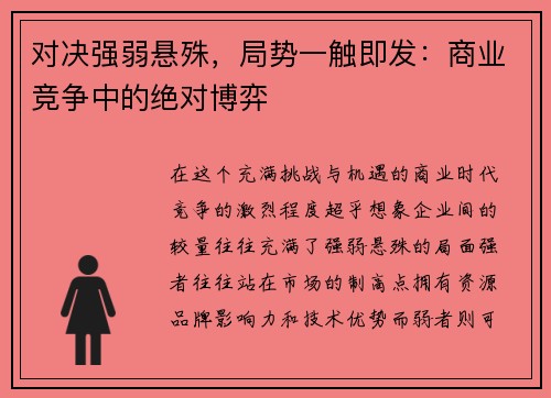 对决强弱悬殊，局势一触即发：商业竞争中的绝对博弈