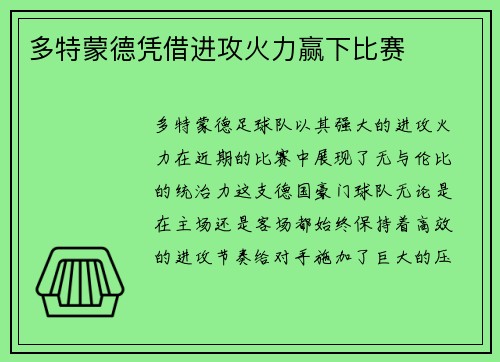 多特蒙德凭借进攻火力赢下比赛