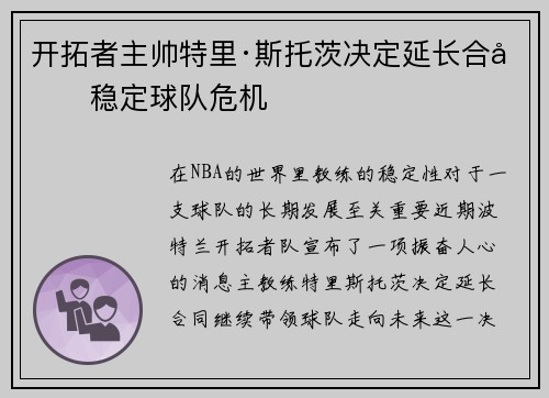 开拓者主帅特里·斯托茨决定延长合同稳定球队危机