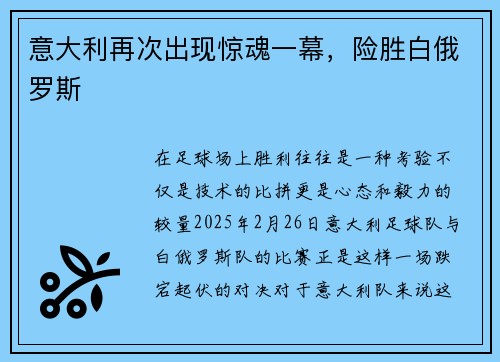 意大利再次出现惊魂一幕，险胜白俄罗斯