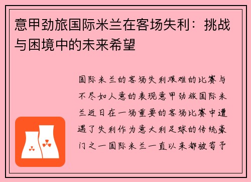 意甲劲旅国际米兰在客场失利：挑战与困境中的未来希望