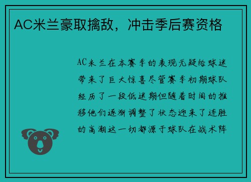 AC米兰豪取擒敌，冲击季后赛资格