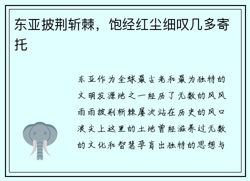 东亚披荆斩棘，饱经红尘细叹几多寄托