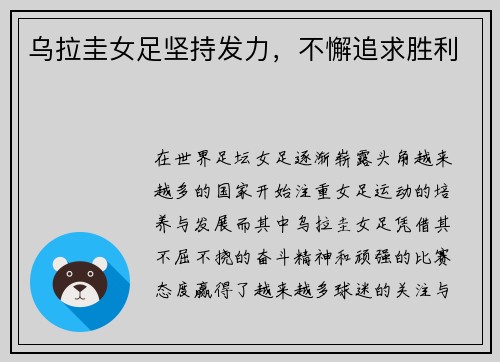 乌拉圭女足坚持发力，不懈追求胜利