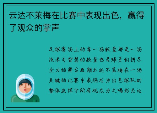 云达不莱梅在比赛中表现出色，赢得了观众的掌声