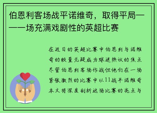 伯恩利客场战平诺维奇，取得平局——一场充满戏剧性的英超比赛