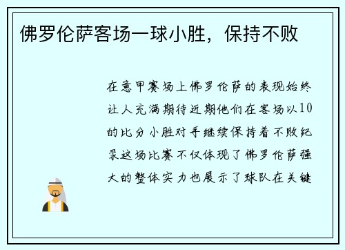 佛罗伦萨客场一球小胜，保持不败