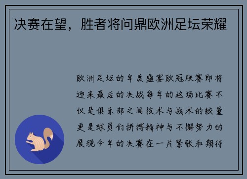 决赛在望，胜者将问鼎欧洲足坛荣耀