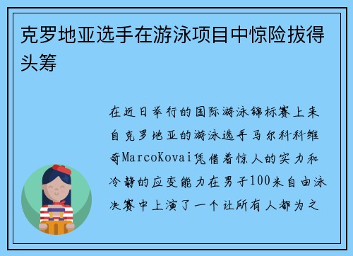 克罗地亚选手在游泳项目中惊险拔得头筹