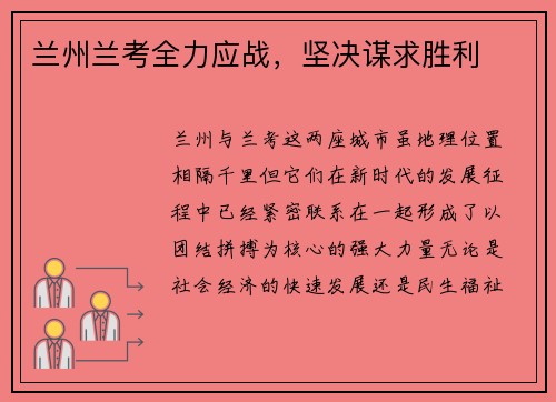 兰州兰考全力应战，坚决谋求胜利