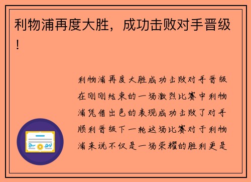 利物浦再度大胜，成功击败对手晋级！