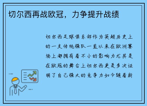 切尔西再战欧冠，力争提升战绩