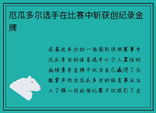 厄瓜多尔选手在比赛中斩获创纪录金牌