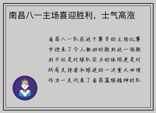 南昌八一主场喜迎胜利，士气高涨