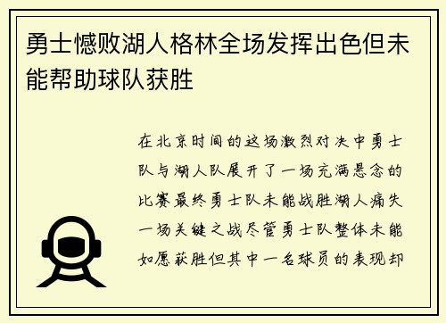 勇士憾败湖人格林全场发挥出色但未能帮助球队获胜