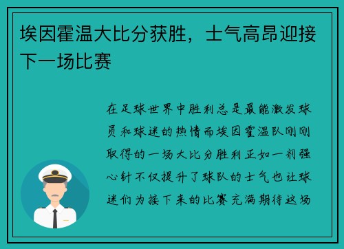 埃因霍温大比分获胜，士气高昂迎接下一场比赛