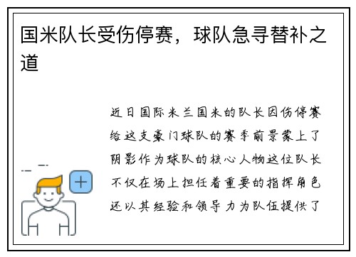 国米队长受伤停赛，球队急寻替补之道