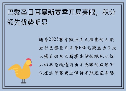 巴黎圣日耳曼新赛季开局亮眼，积分领先优势明显