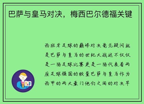 巴萨与皇马对决，梅西巴尔德福关键