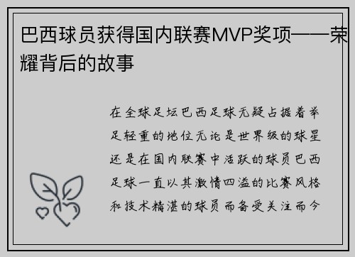 巴西球员获得国内联赛MVP奖项——荣耀背后的故事