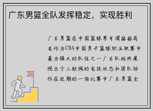 广东男篮全队发挥稳定，实现胜利