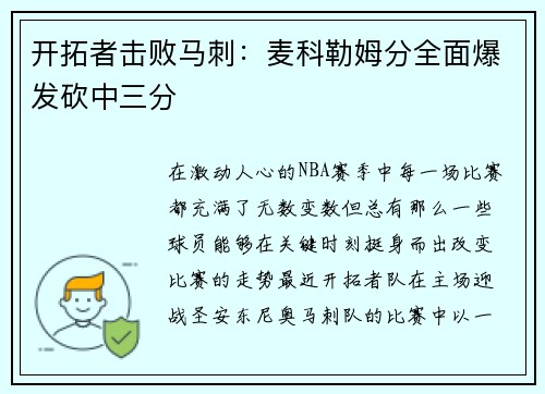 开拓者击败马刺：麦科勒姆分全面爆发砍中三分